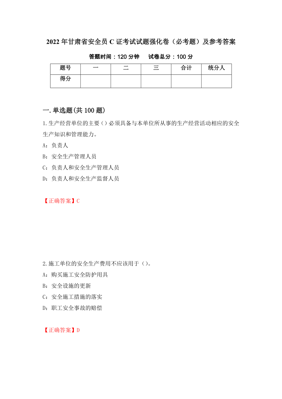 2022年甘肃省安全员C证考试试题强化卷（必考题）及参考答案（第89版）_第1页