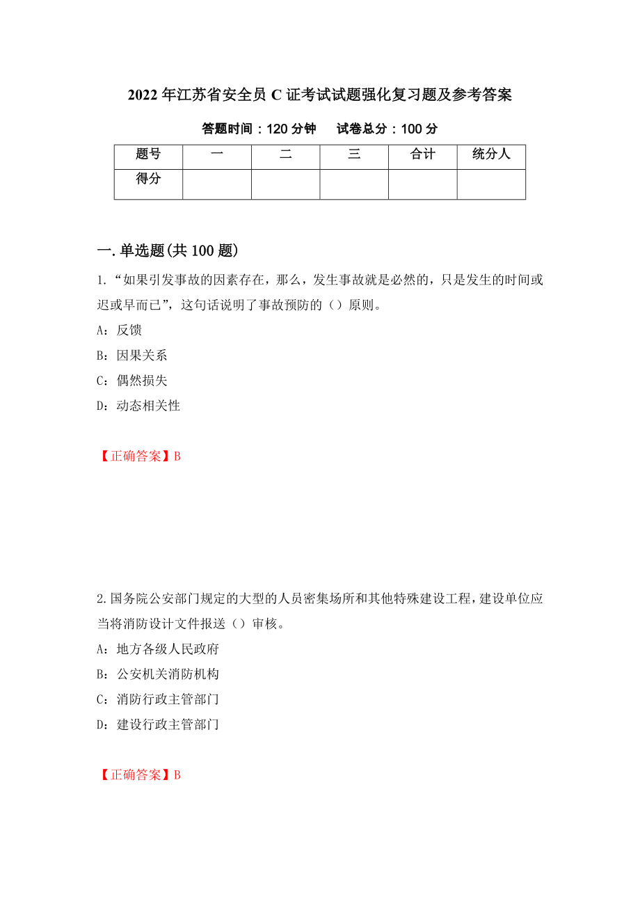 2022年江苏省安全员C证考试试题强化复习题及参考答案[85]_第1页