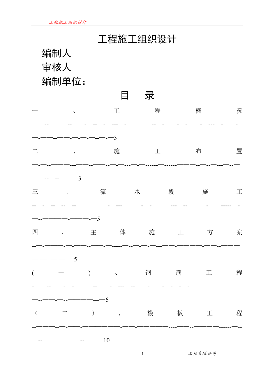 框架结构施工组织设计37772_第1页