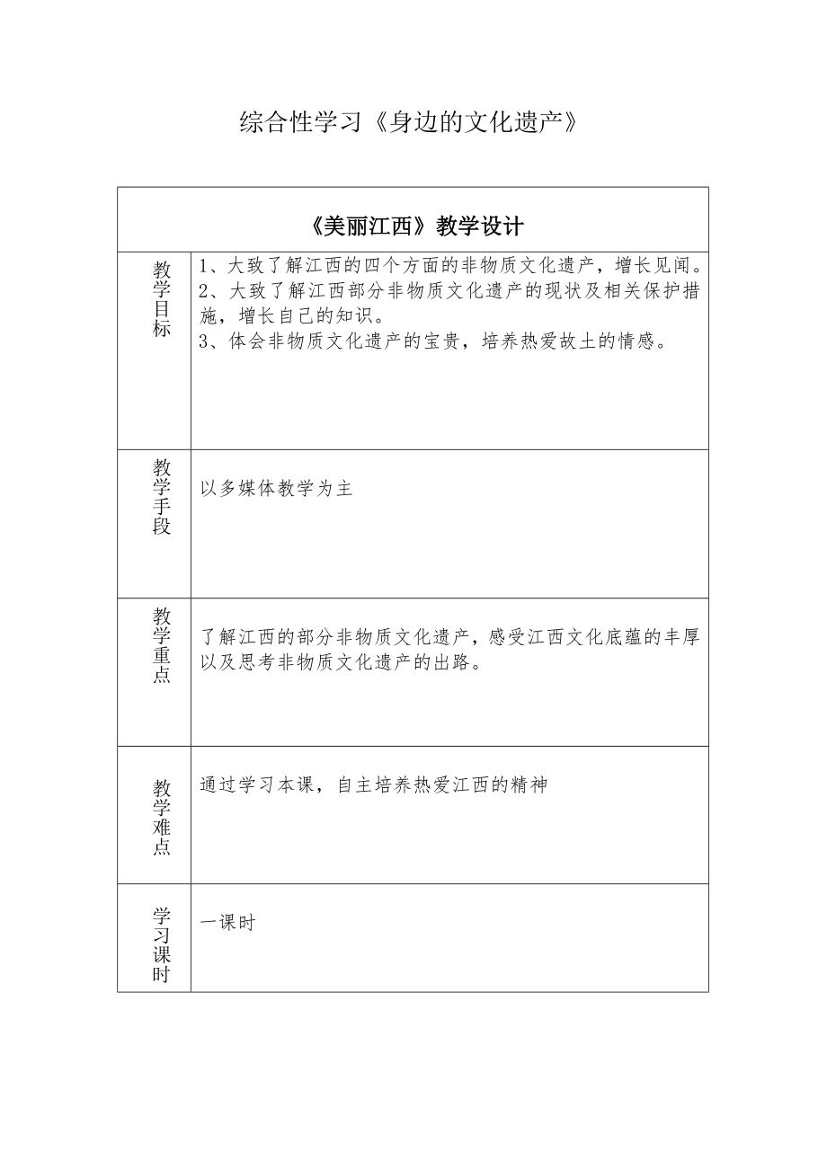 八年級上冊第六單元綜合性學習《身邊的文化遺產(chǎn)》教學設計_第1頁