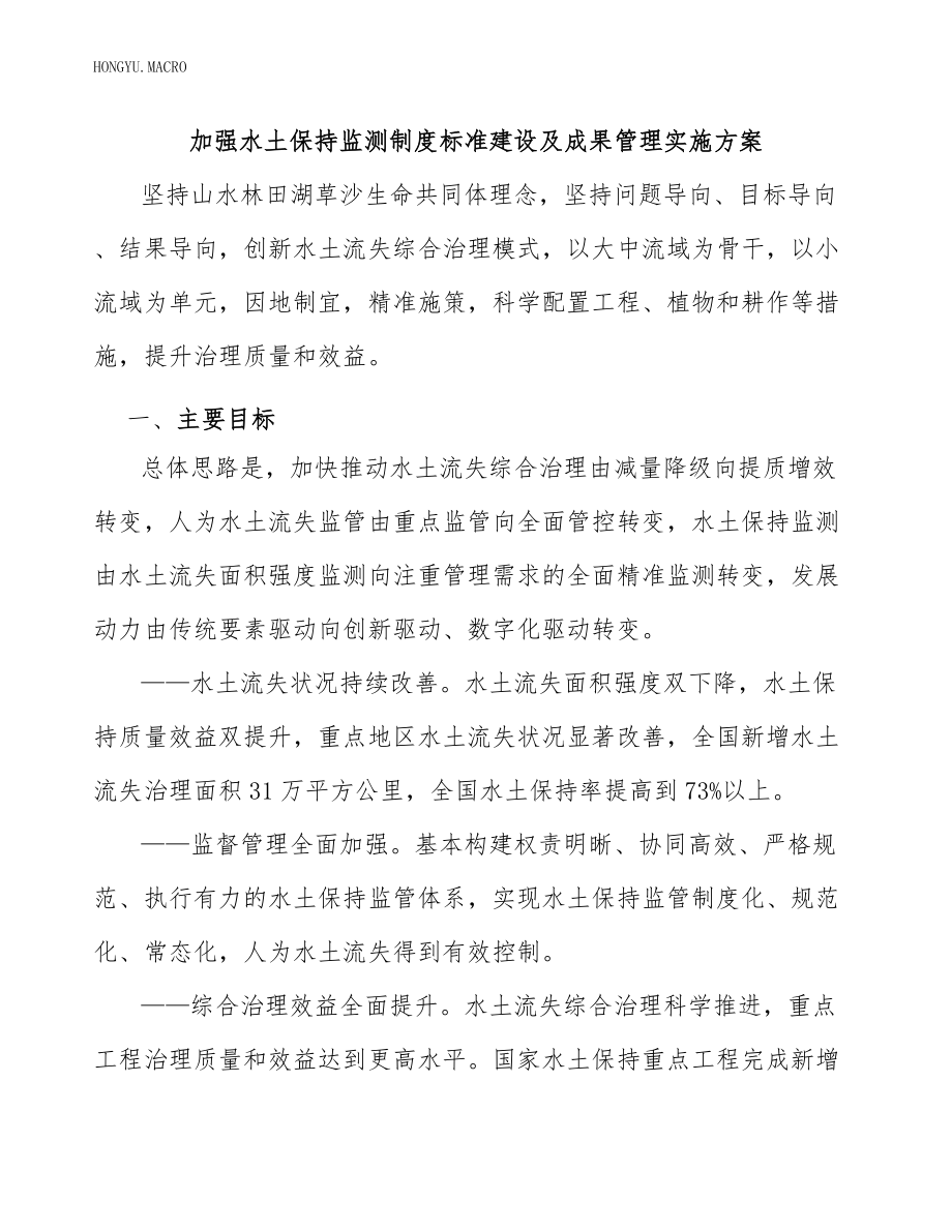 加强水土保持监测制度标准建设及成果管理实施方案_第1页