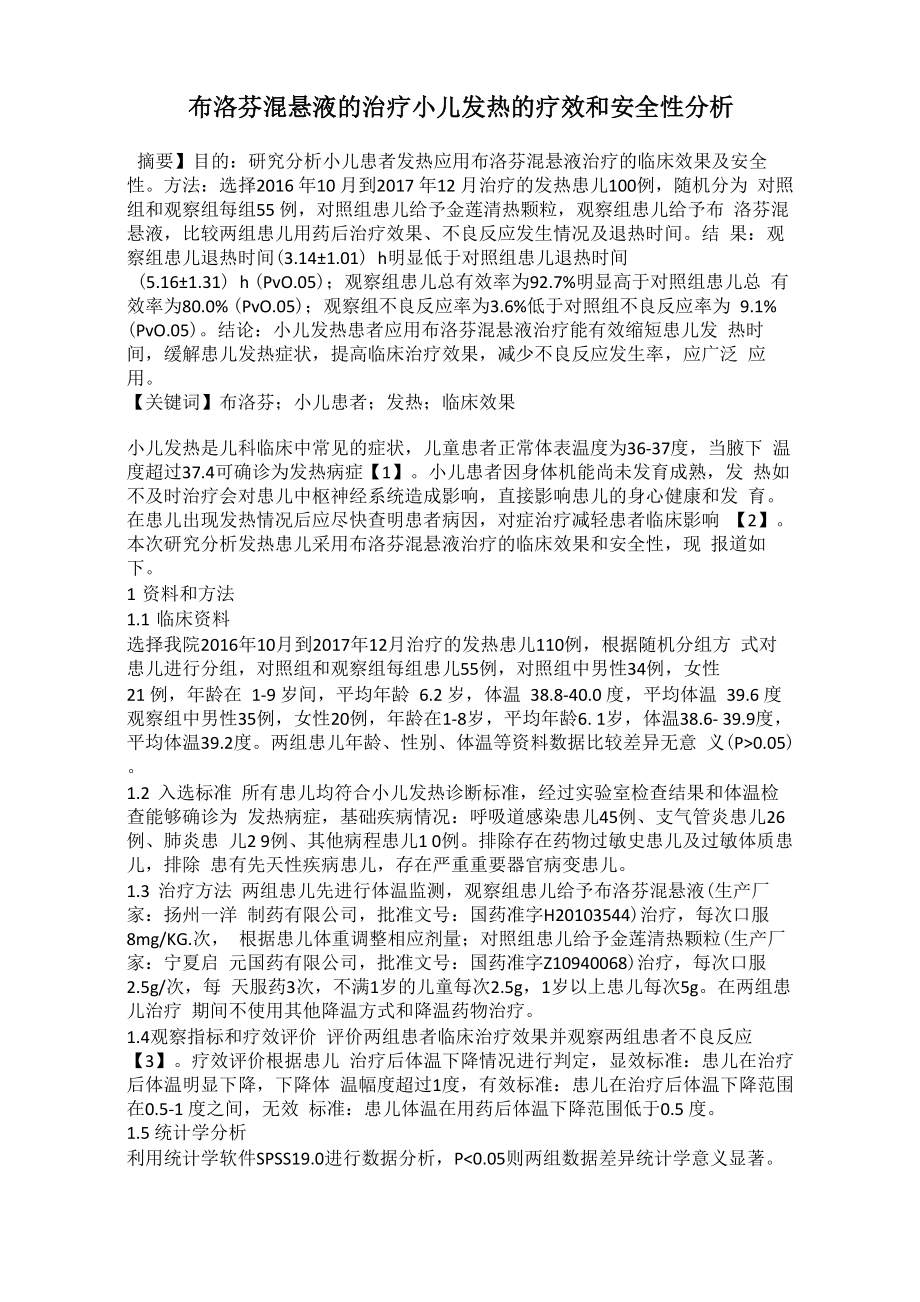 布洛芬混悬液的治疗小儿发热的疗效和安全性分析_第1页