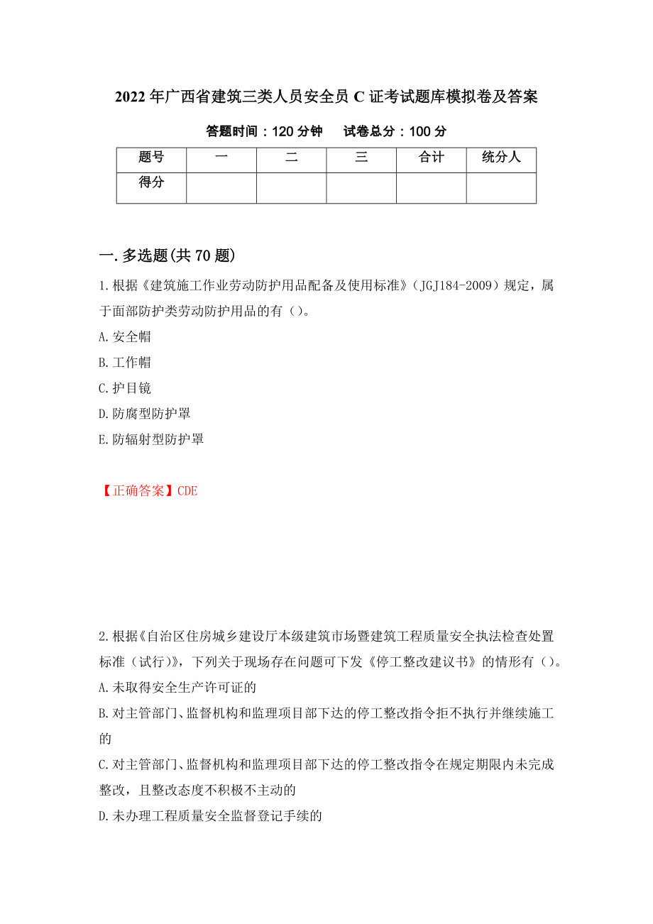 2022年广西省建筑三类人员安全员C证考试题库模拟卷及答案（第48版）_第1页