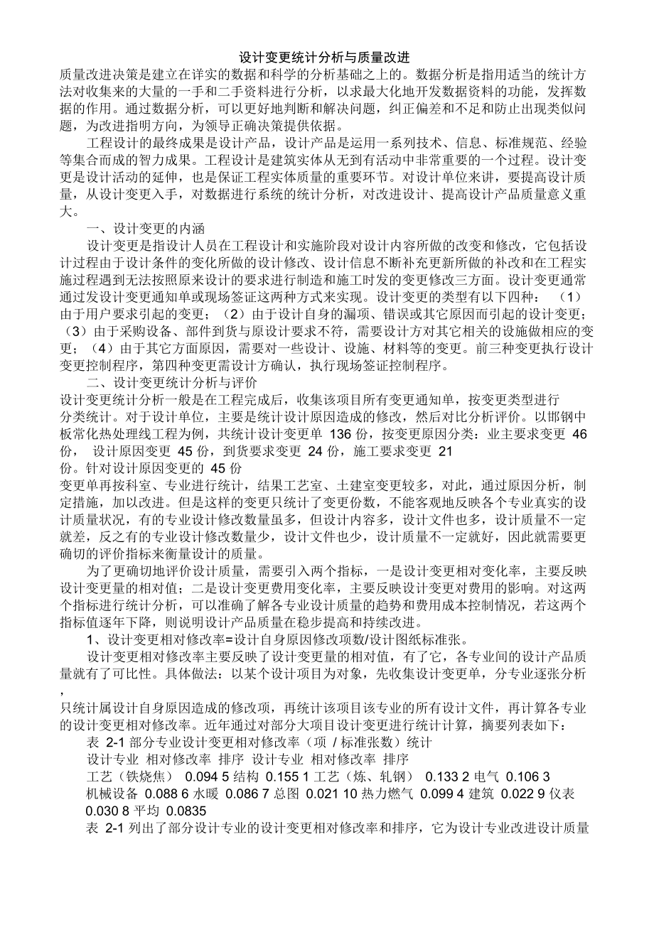 设计变更统计分析与质量改进_第1页