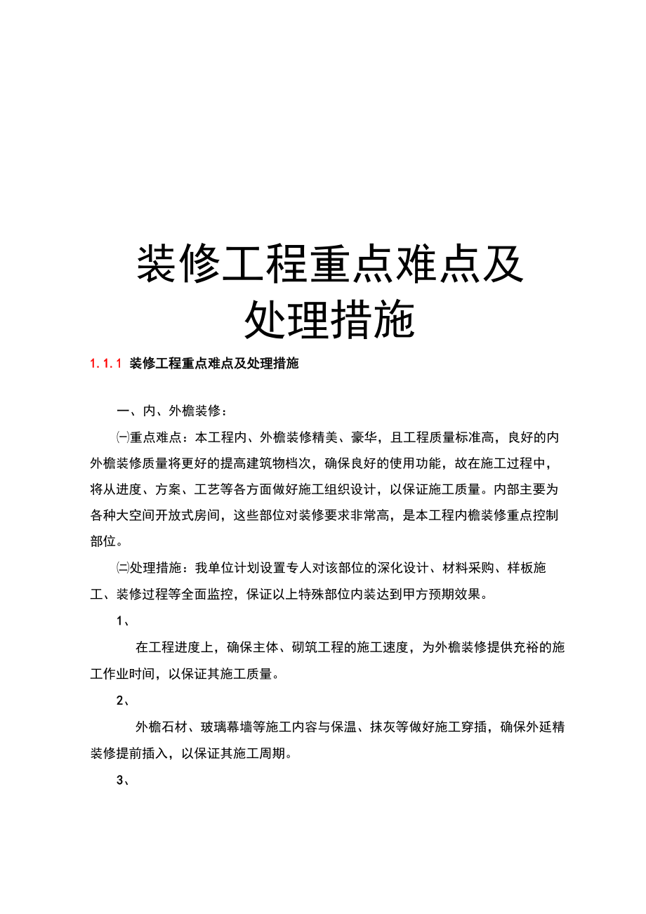 装修工程重点难点及处理措施资料讲解_第1页