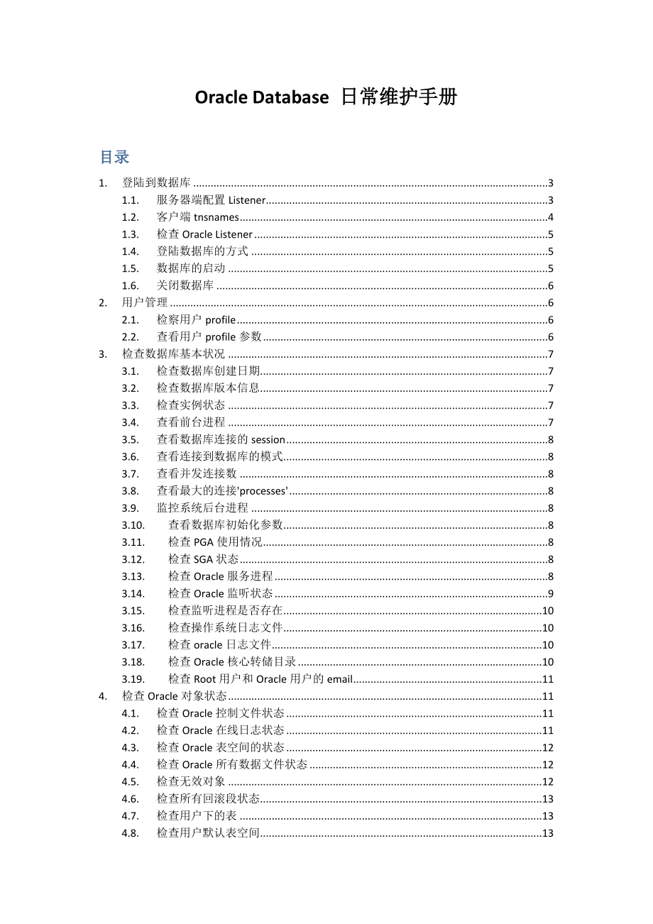 OracleG日常维护手册_第1页