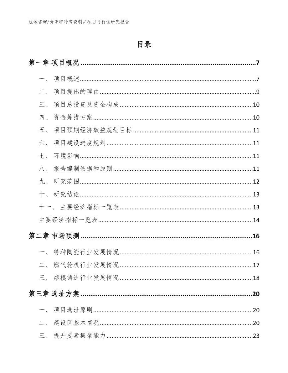 贵阳特种陶瓷制品项目可行性研究报告（模板参考）_第1页
