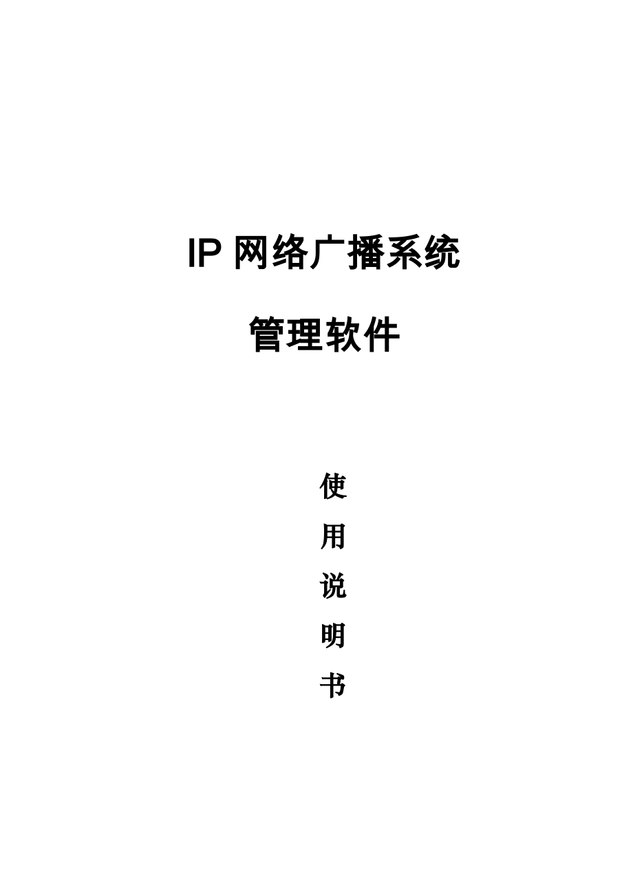 IP网络广播系统使用说明书_第1页