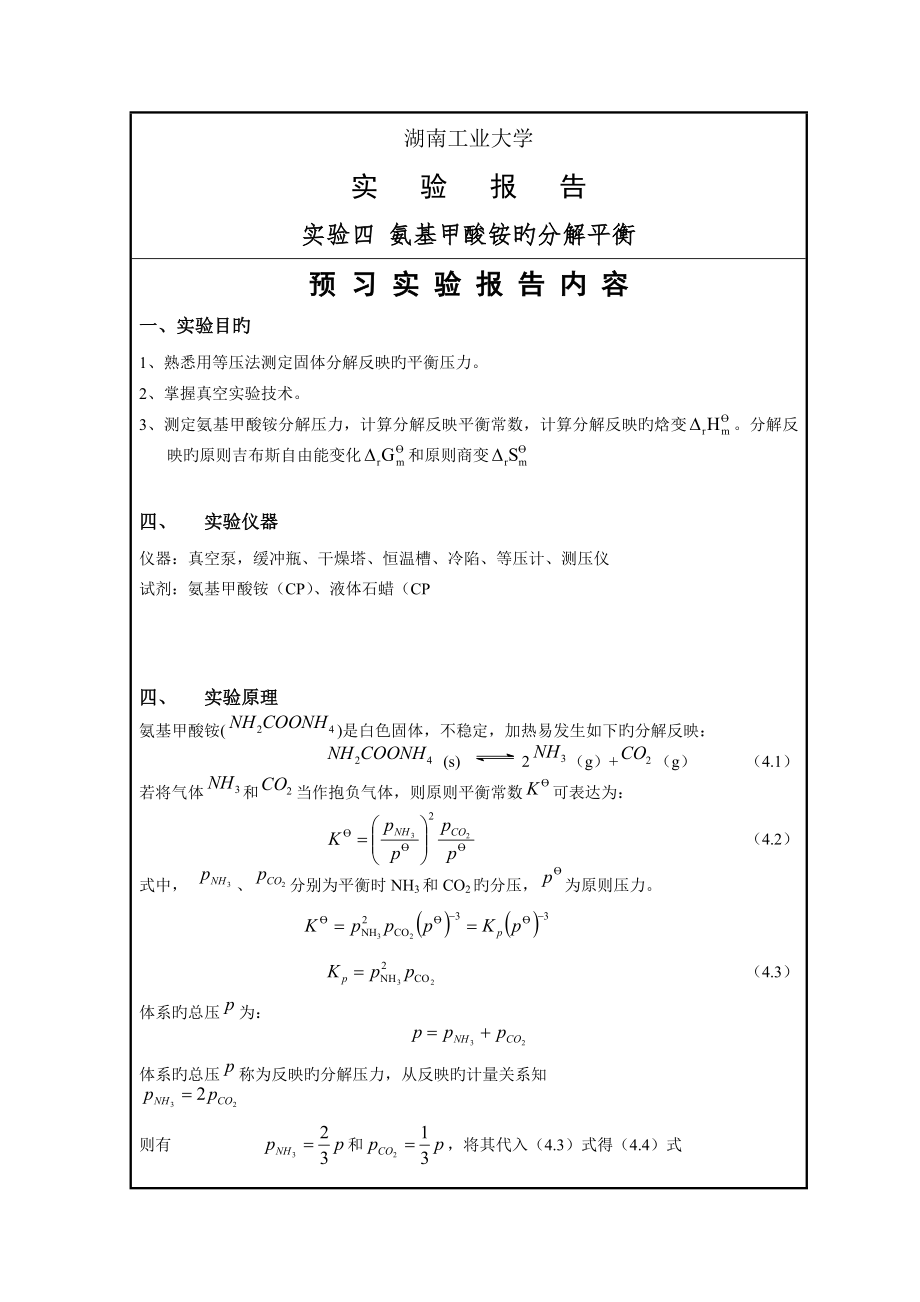 实验四 氨基甲酸铵的分解平衡_第1页