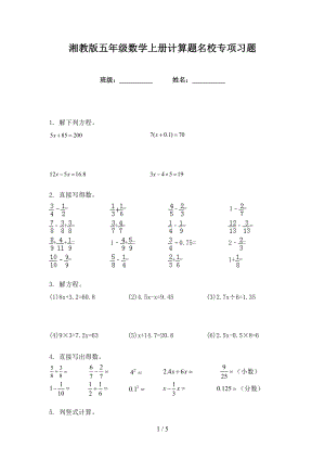 湘教版五年级数学上册计算题名校专项习题