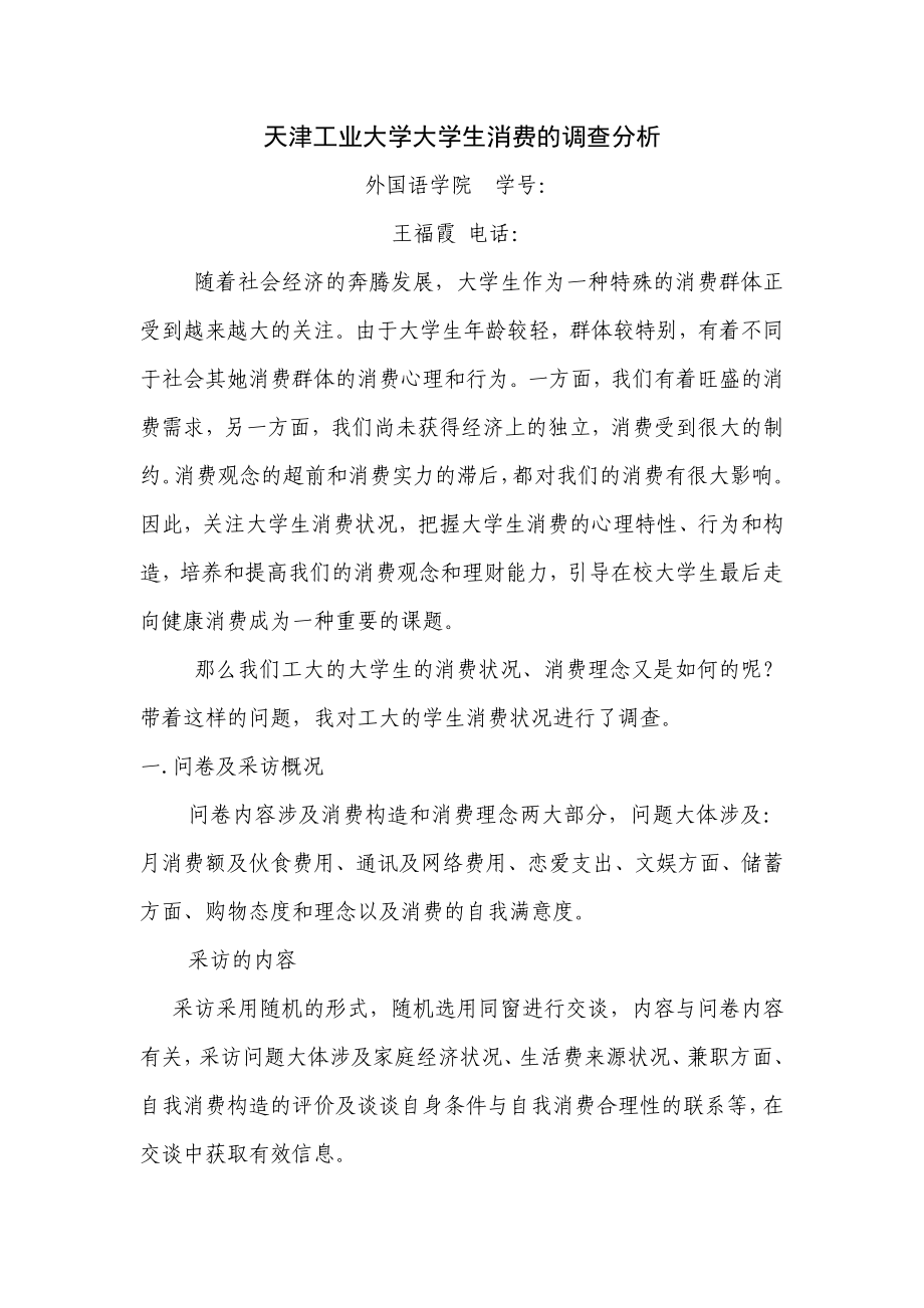 天津工业大学大学生消费的调查分析_第1页