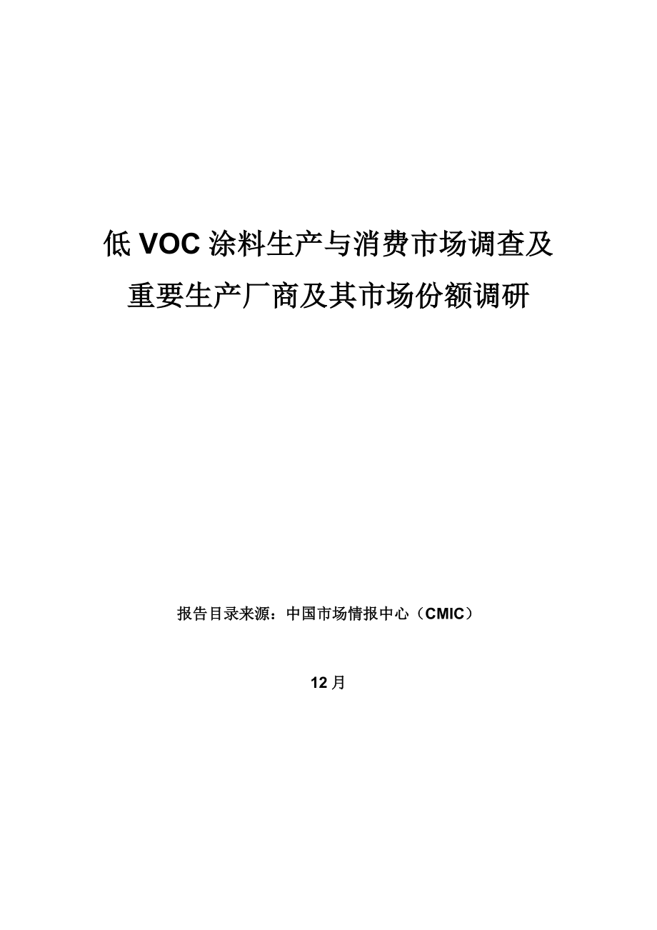 低VOC涂料生产与消费市场调查及主要生产厂商及其市场份额调研_第1页