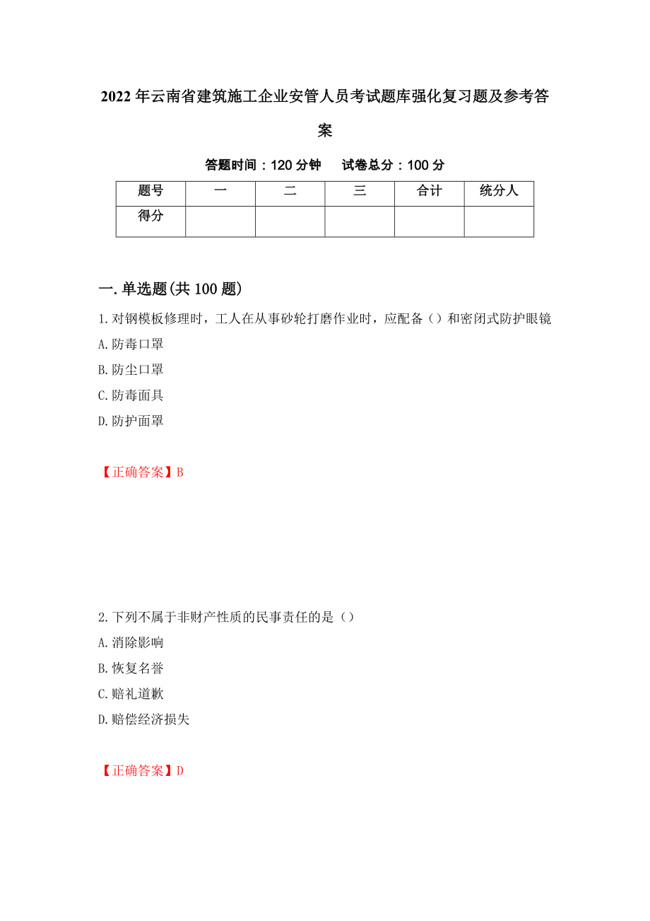 2022年云南省建筑施工企业安管人员考试题库强化复习题及参考答案68_第1页