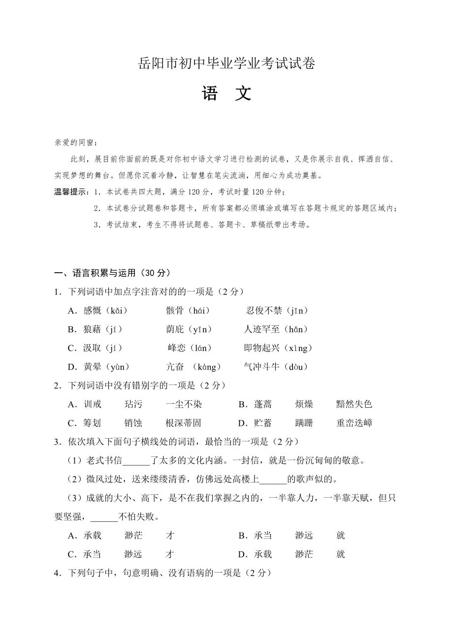 岳阳市初中毕业学业考试语文试卷及答案_第1页