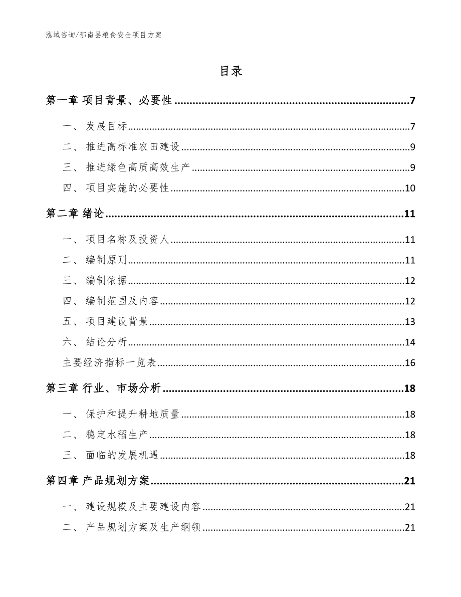 郁南县粮食安全项目方案_范文模板_第1页