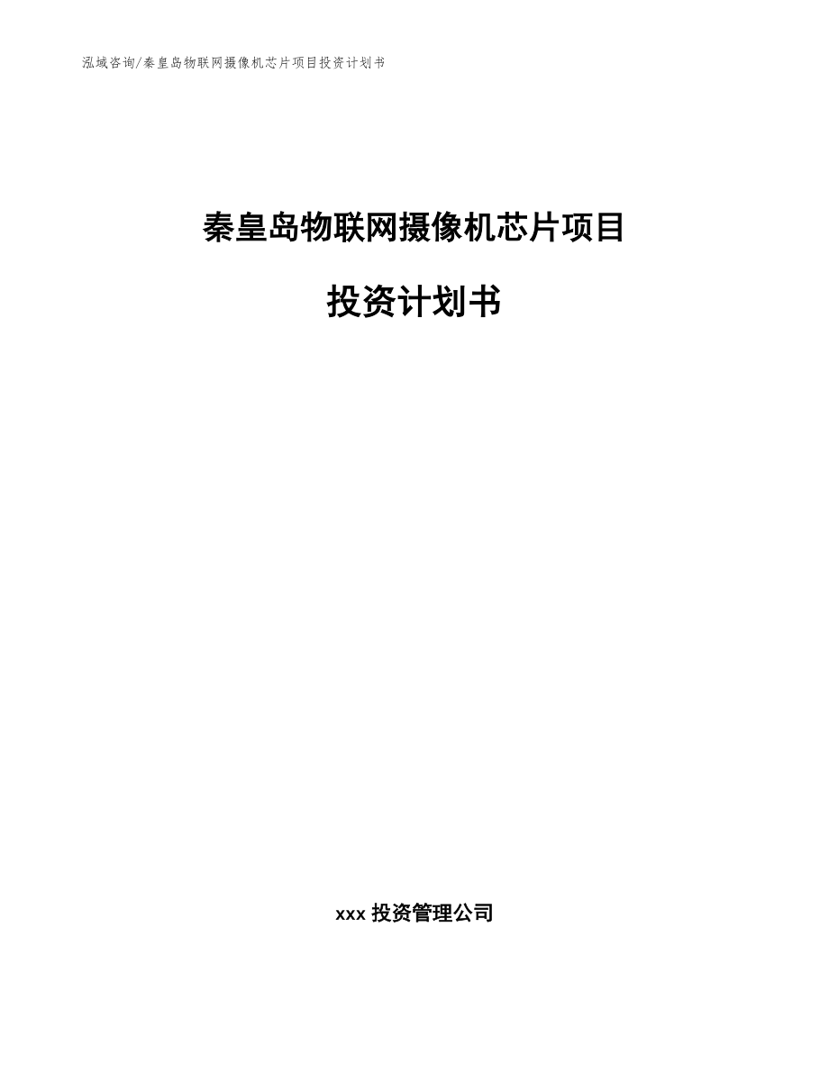 秦皇岛物联网摄像机芯片项目投资计划书（范文模板）_第1页