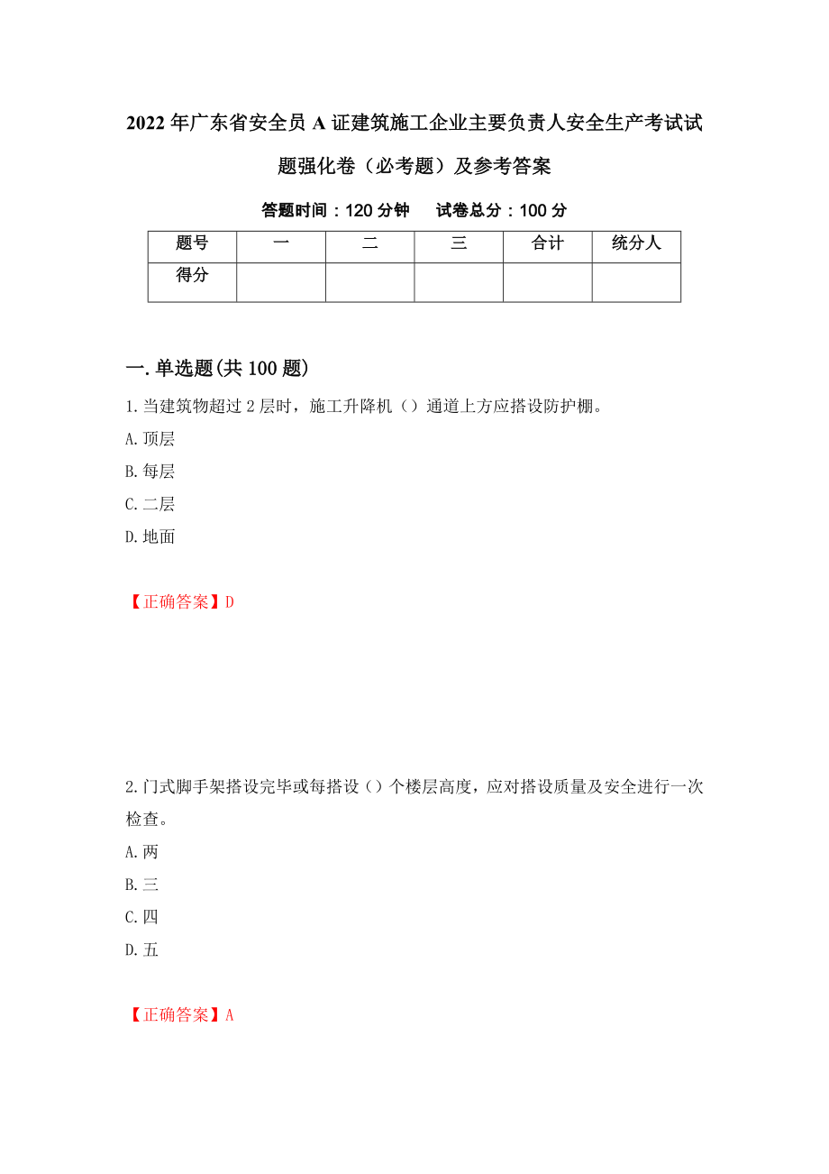 2022年广东省安全员A证建筑施工企业主要负责人安全生产考试试题强化卷（必考题）及参考答案（第73版）_第1页