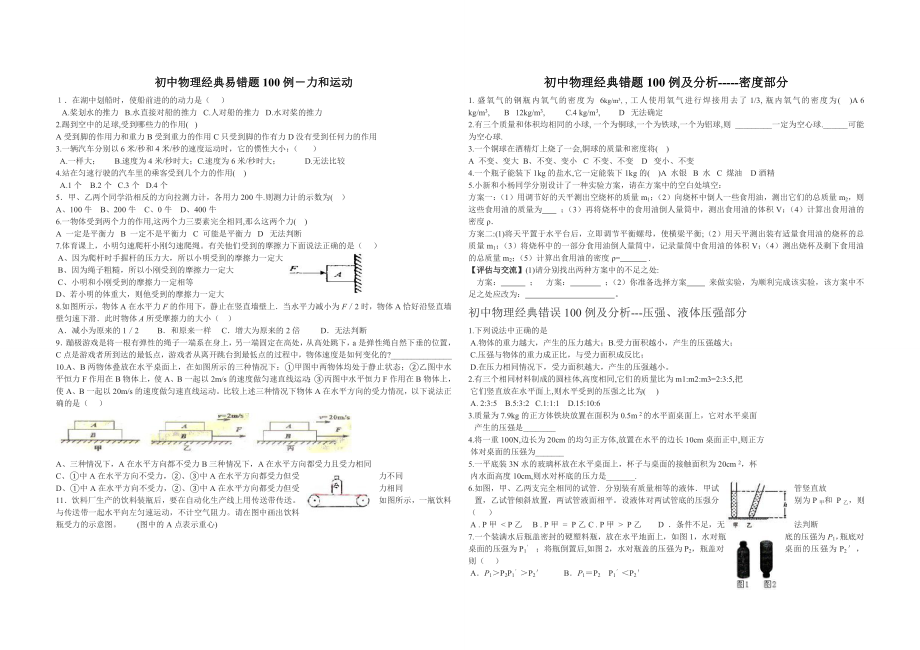 初中物理经典易错题100例_第1页