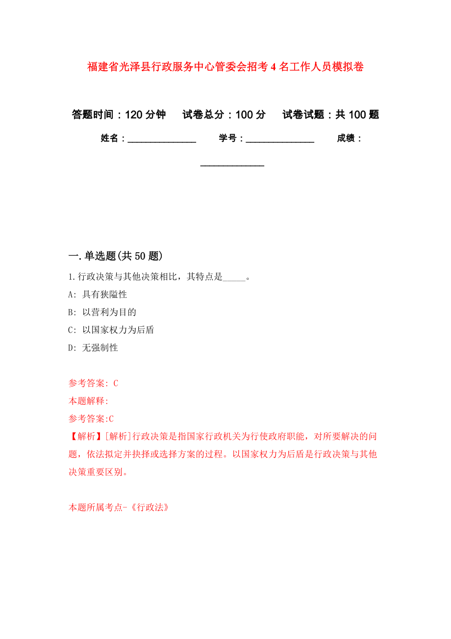 福建省光泽县行政服务中心管委会招考4名工作人员押题卷2_第1页