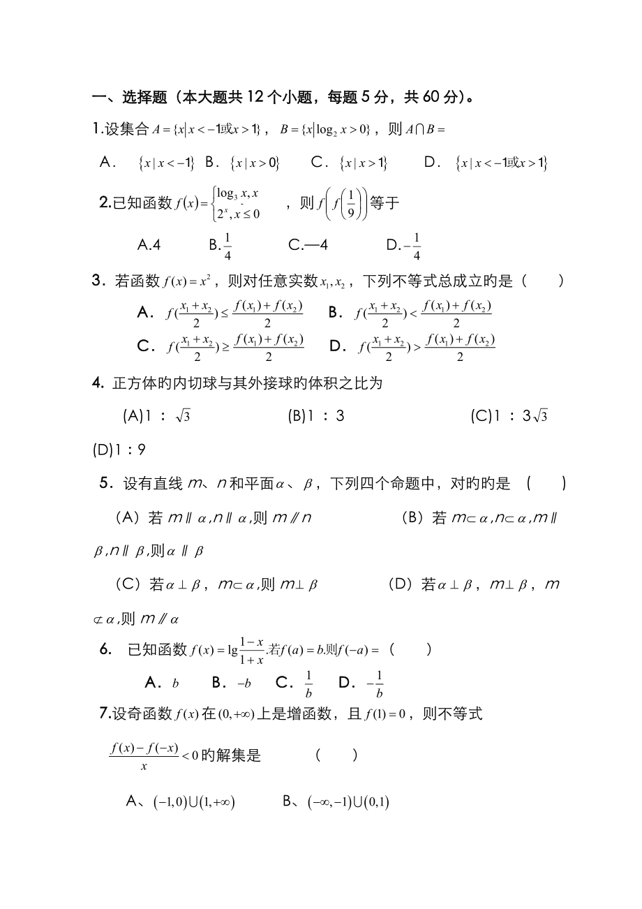 山東省郯城一中-高一第二次 12月 月考數(shù)學(xué)試題 Word版含答案_第1頁