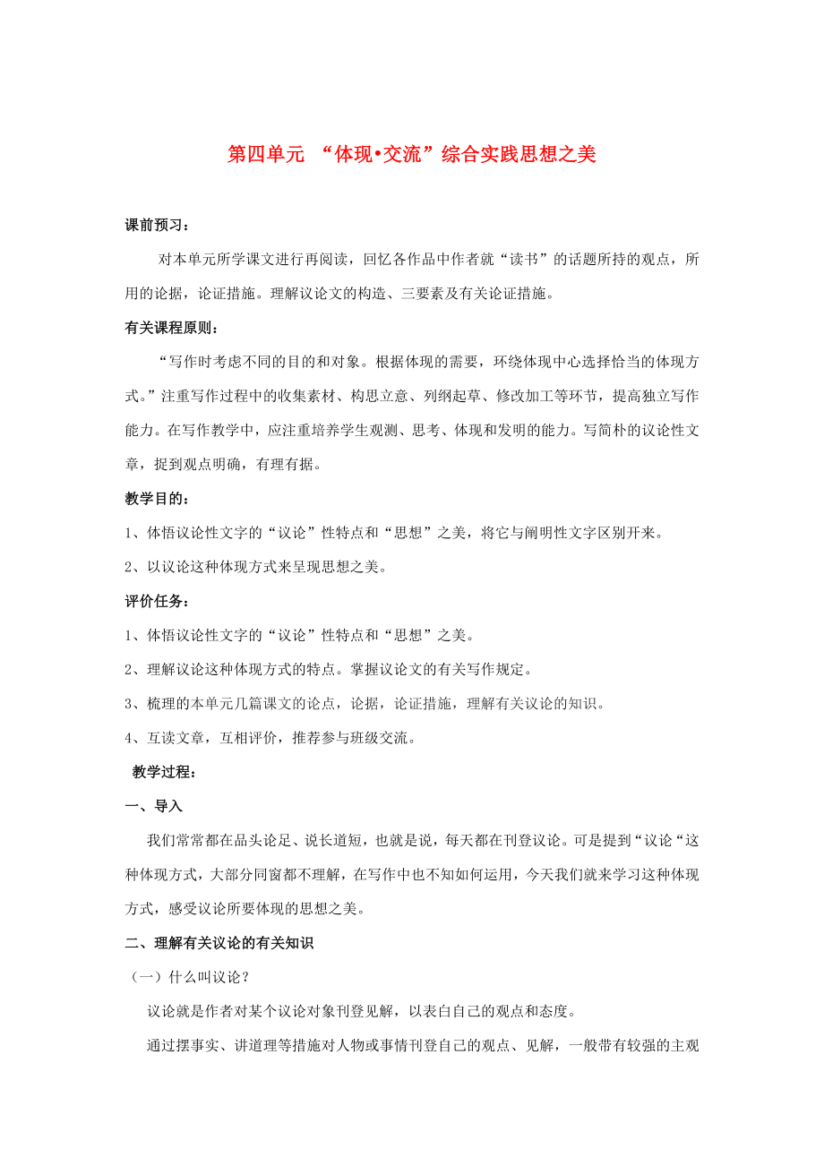 山東省棗莊市嶧城區(qū)吳林街道中學(xué)八年級(jí)語(yǔ)文上冊(cè) 第四單元 “表達(dá) 交流”綜合實(shí)踐思想之美學(xué)案_第1頁(yè)