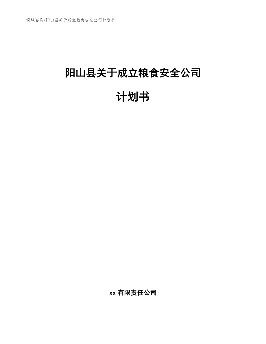 阳山县关于成立粮食安全公司计划书参考模板_第1页