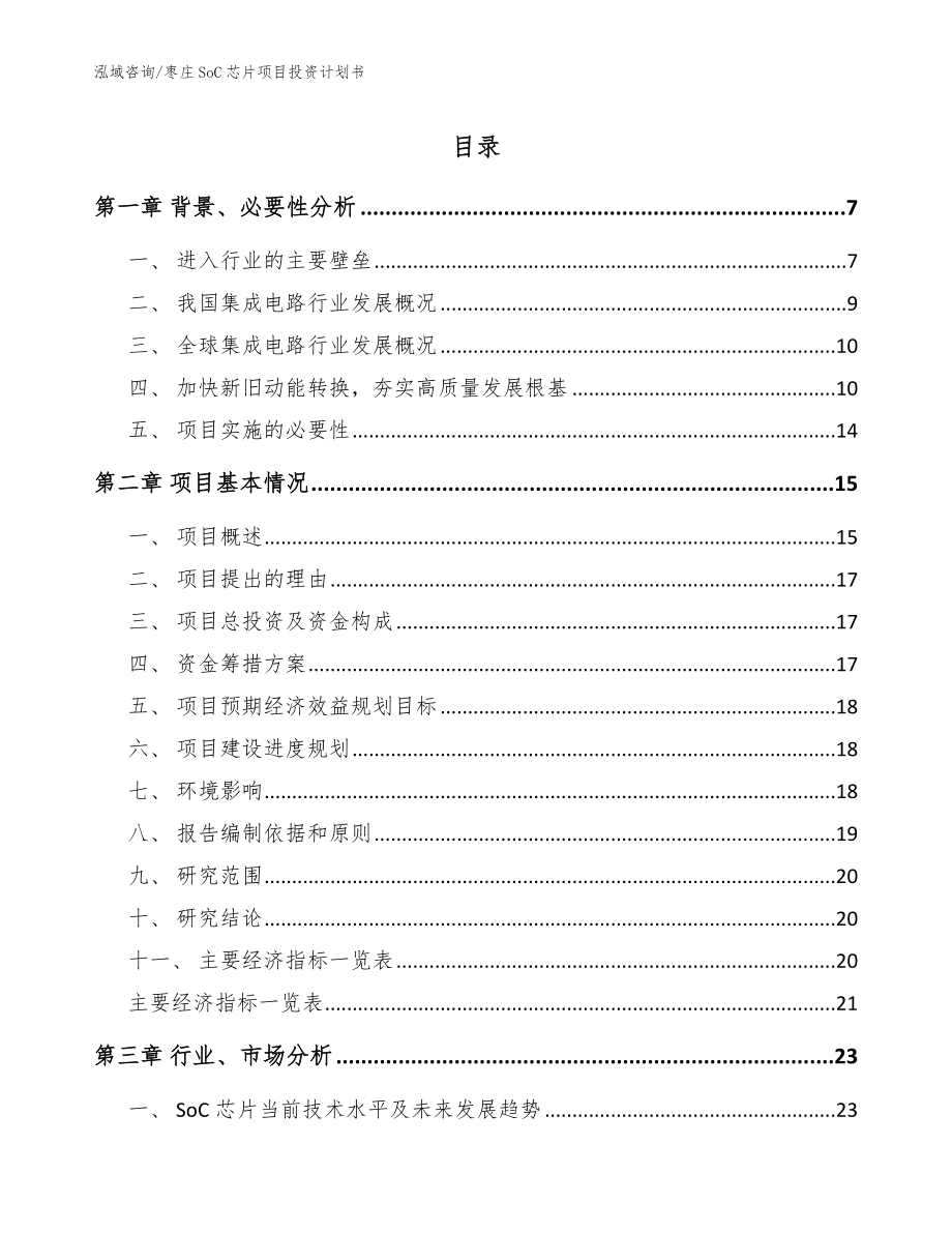 枣庄SoC芯片项目投资计划书_第1页