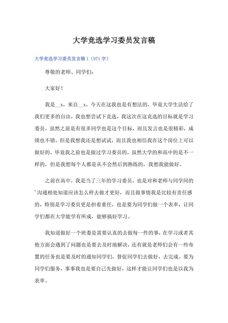 大学竞选学习委员发言稿【精选模板】_第1页