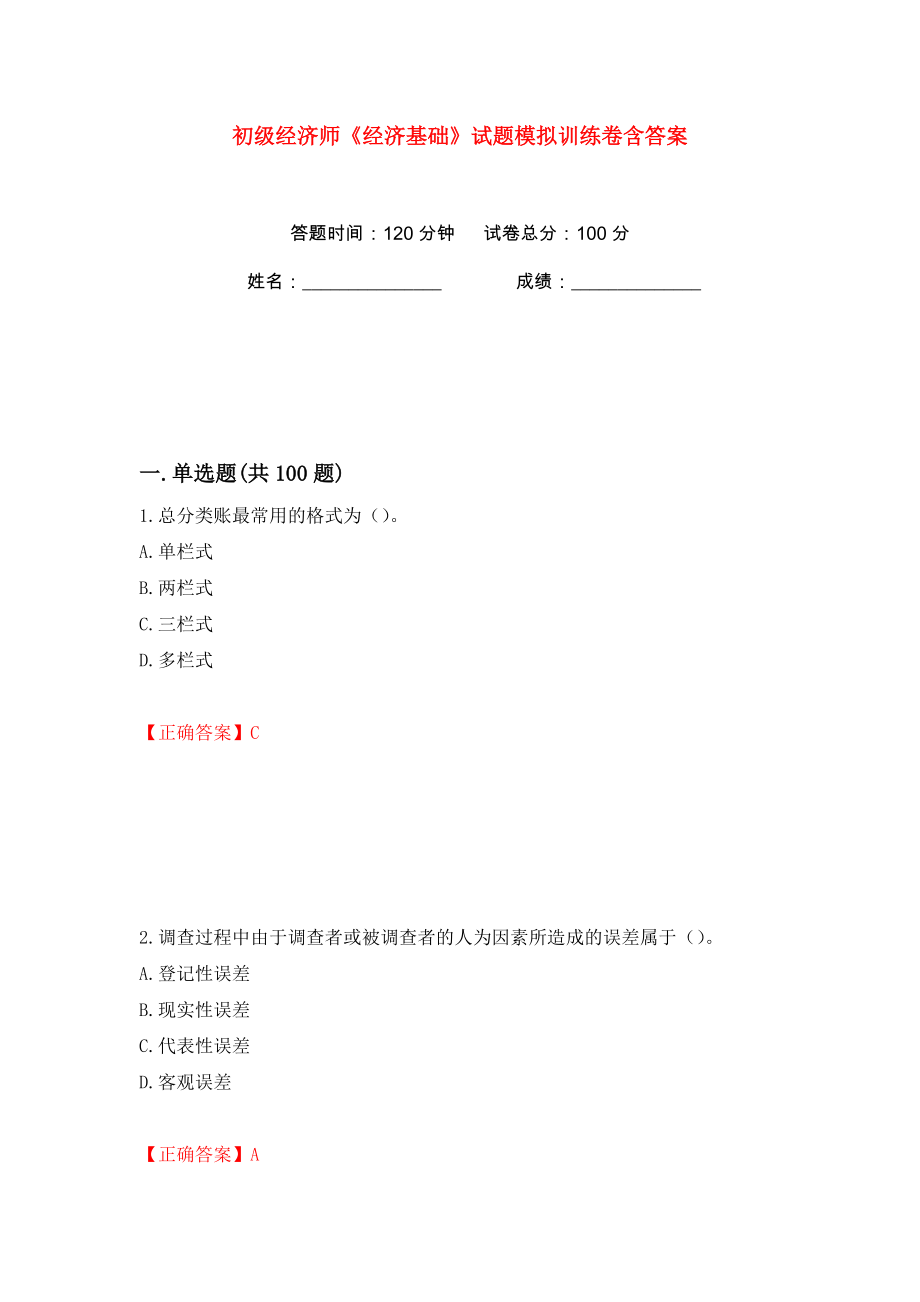 初级经济师《经济基础》试题模拟训练卷含答案（第72版）_第1页