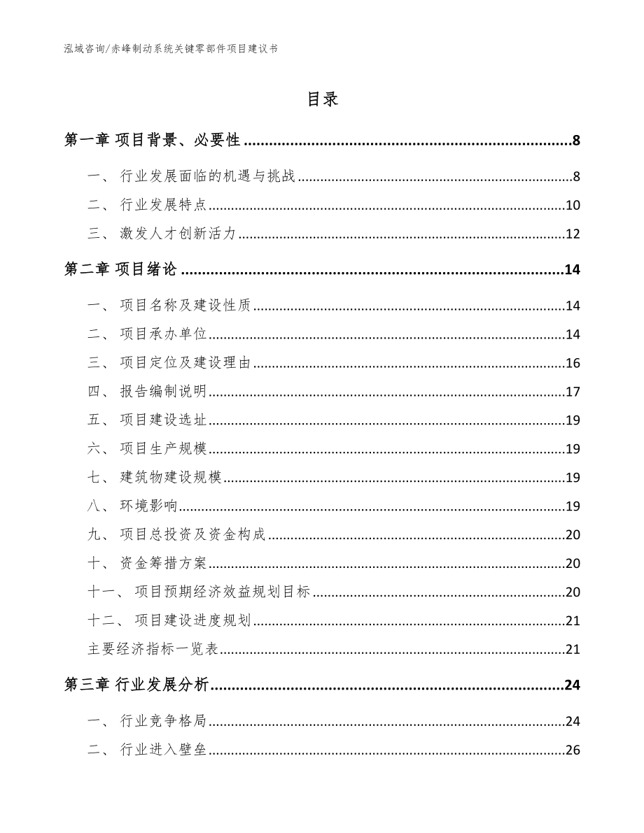 赤峰制动系统关键零部件项目建议书_第1页