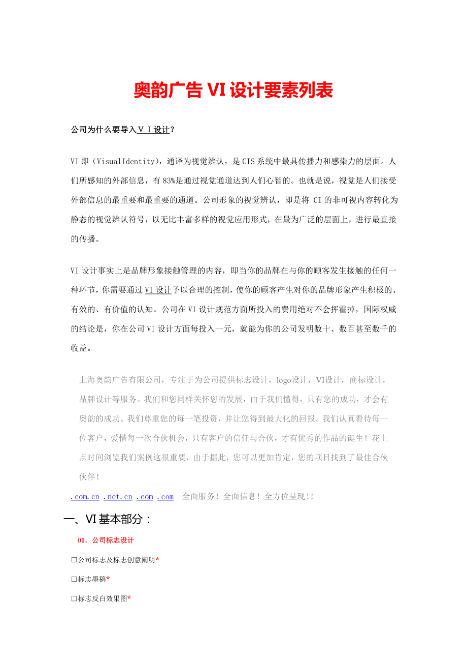 上海VI设计公司奥韵广告有限公司VI设计选型列表_第1页