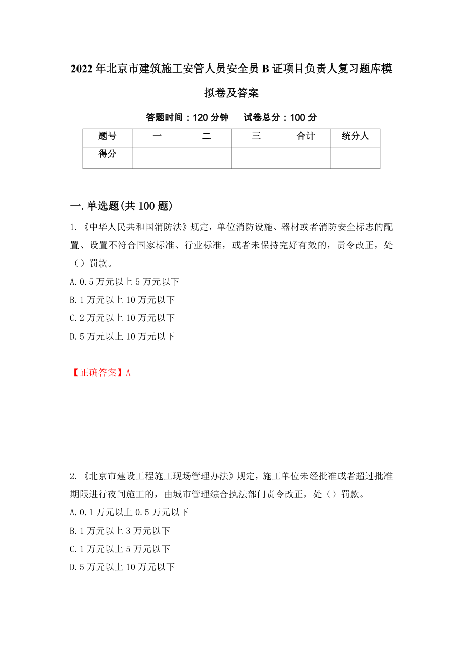 2022年北京市建筑施工安管人员安全员B证项目负责人复习题库模拟卷及答案【54】_第1页