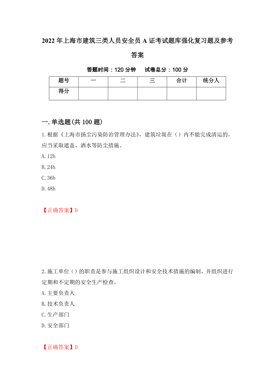 2022年上海市建筑三类人员安全员A证考试题库强化复习题及参考答案8_第1页