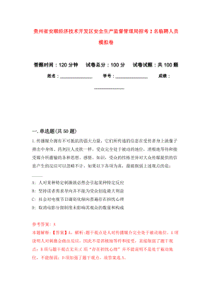 贵州省安顺经济技术开发区安全生产监督管理局招考2名临聘人员押题卷9