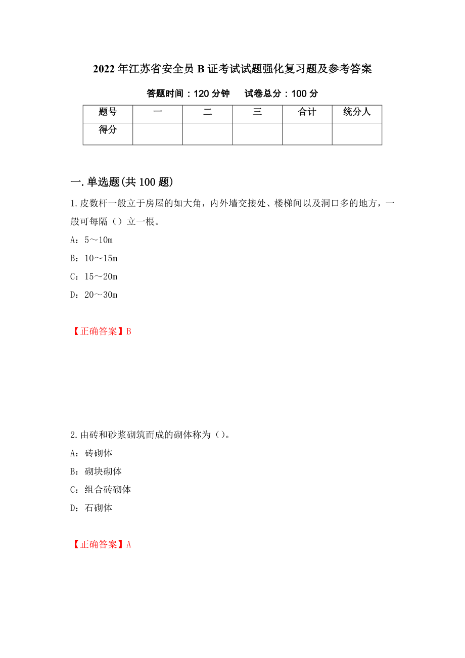 2022年江苏省安全员B证考试试题强化复习题及参考答案（第1期）_第1页