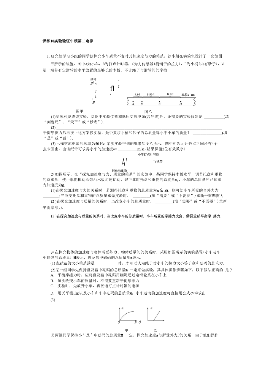 课练 10实验 验证牛顿第二定律_第1页