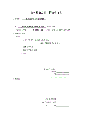 主體結(jié)構(gòu)分部報驗申請表