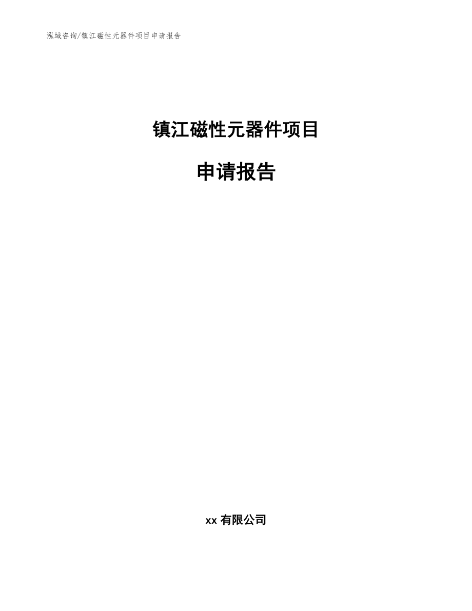 镇江磁性元器件项目申请报告【参考模板】_第1页