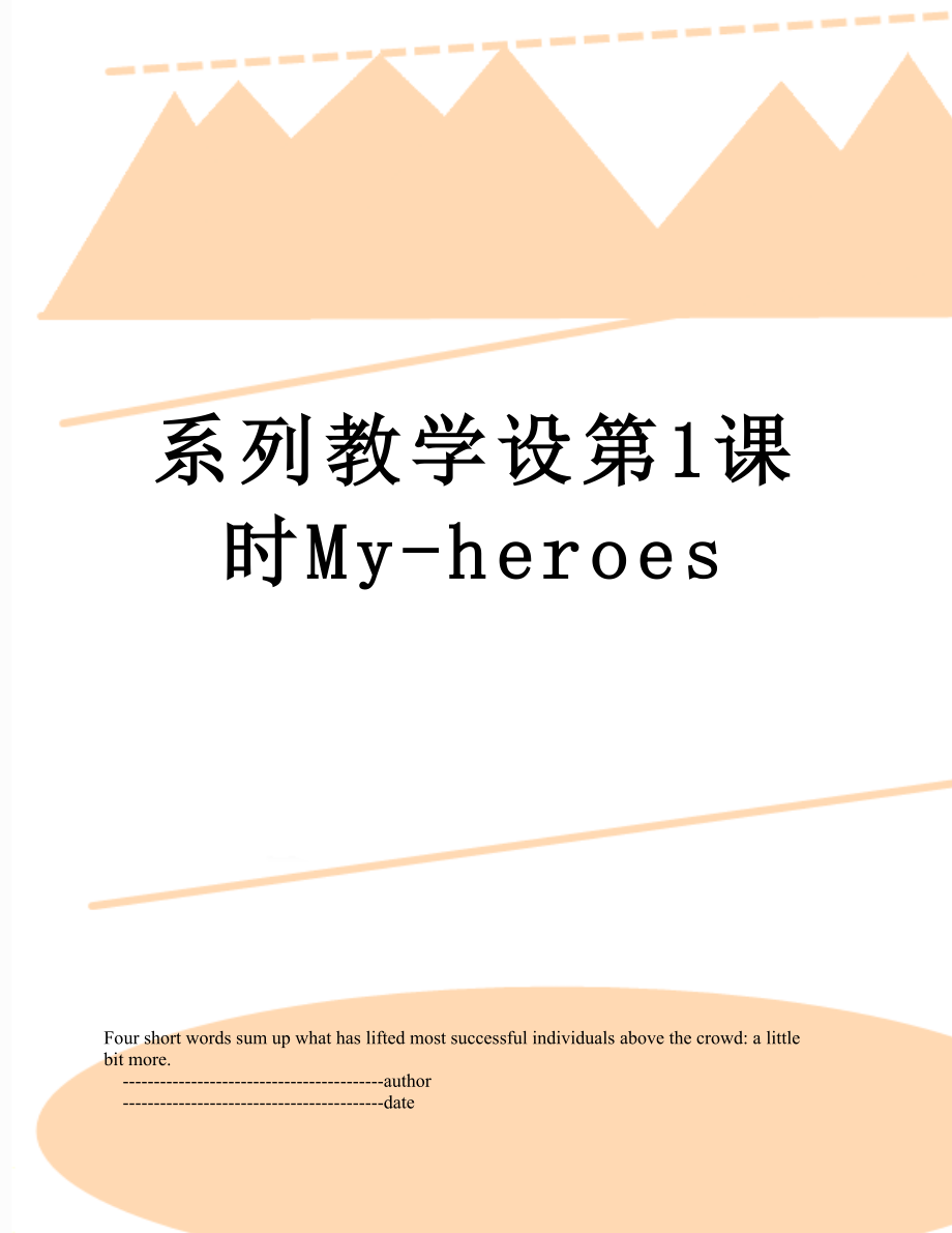 系列教学设第1课时My-heroes_第1页