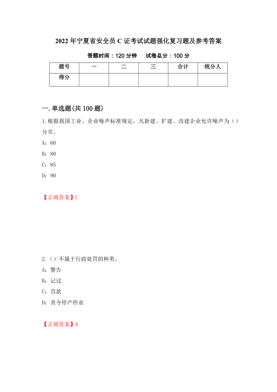 2022年宁夏省安全员C证考试试题强化复习题及参考答案（第31次）_第1页