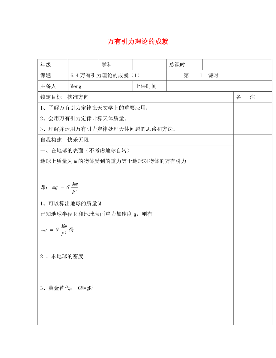 江苏省徐州经济技术开发区高中物理6.4万有引力理论的成就1导学案无答案新人教版必修2通用_第1页