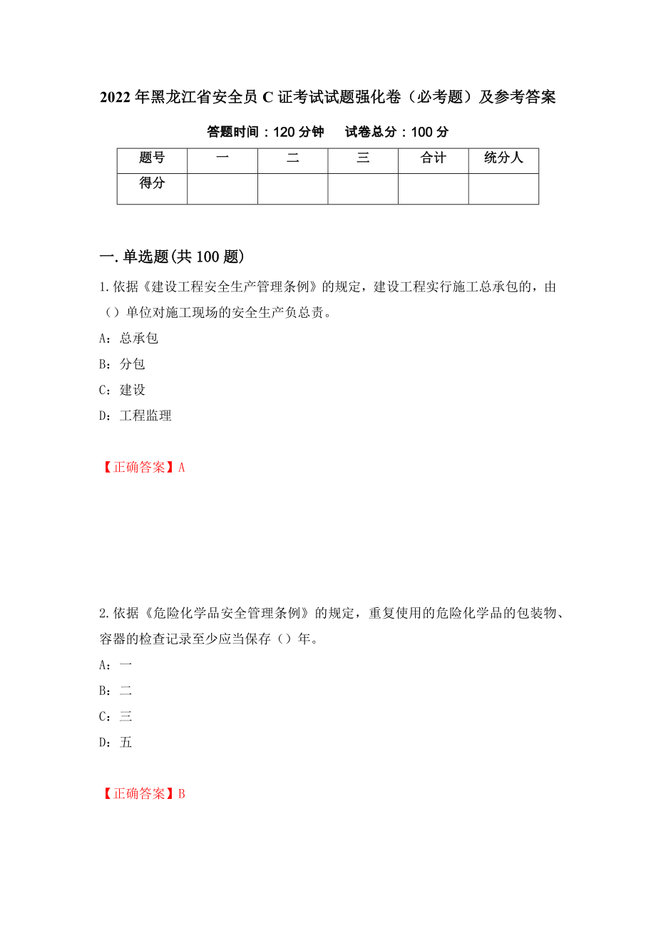 2022年黑龙江省安全员C证考试试题强化卷（必考题）及参考答案96_第1页