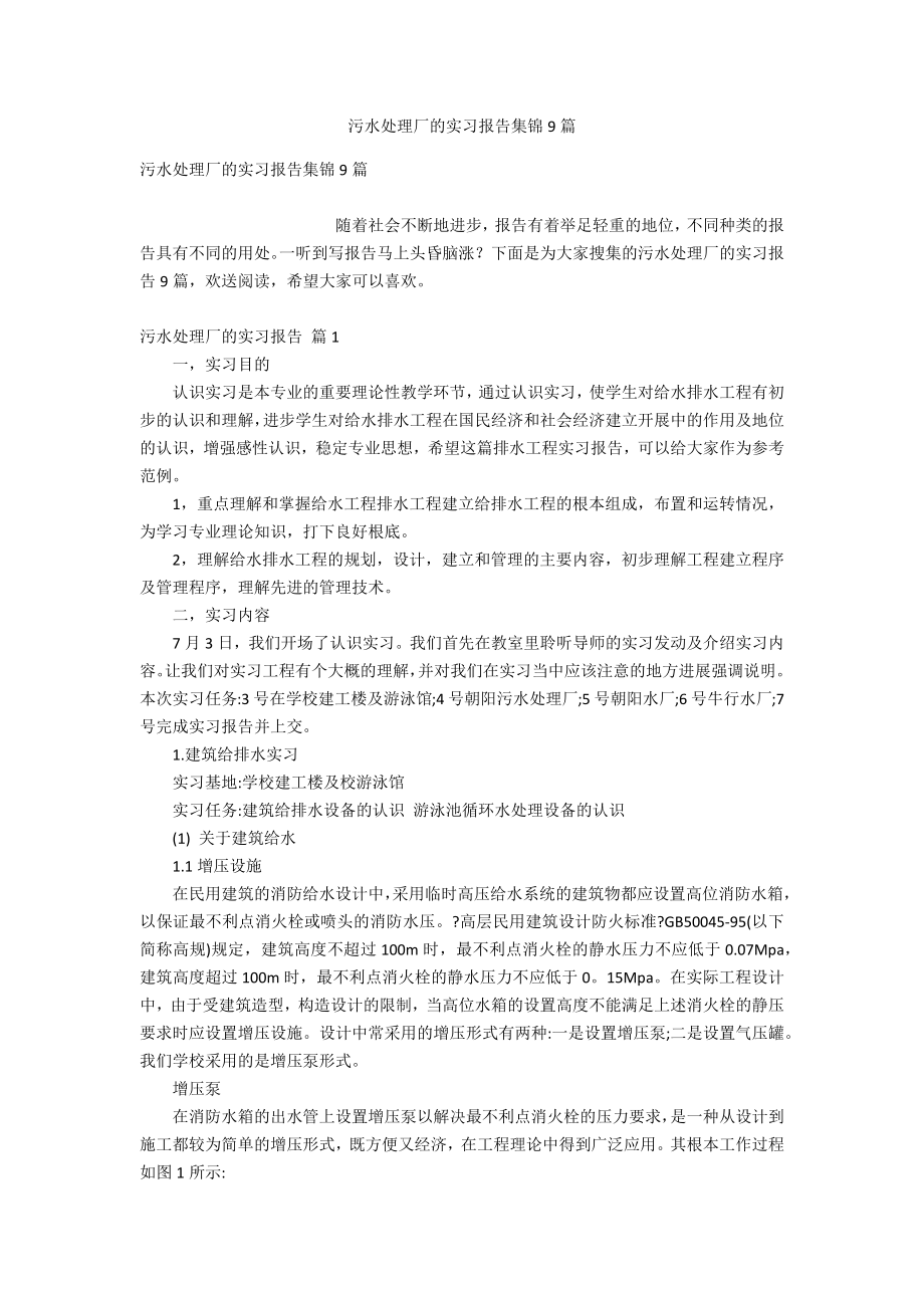 污水处理厂的实习报告集锦9篇_第1页