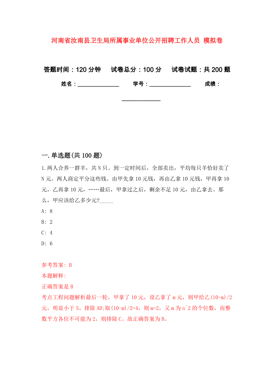 河南省汝南縣衛(wèi)生局所屬事業(yè)單位公開招聘工作人員 強化訓(xùn)練卷7_第1頁