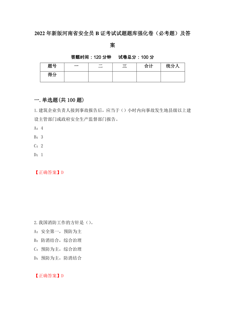2022年新版河南省安全员B证考试试题题库强化卷（必考题）及答案92]_第1页