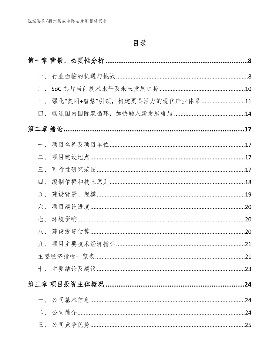衢州集成电路芯片项目建议书范文参考_第1页