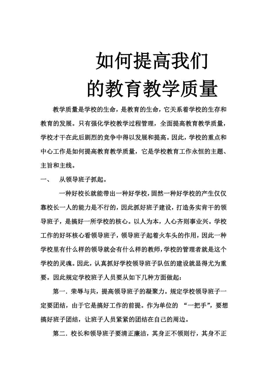 如何提高我镇的教育教学质量_第1页