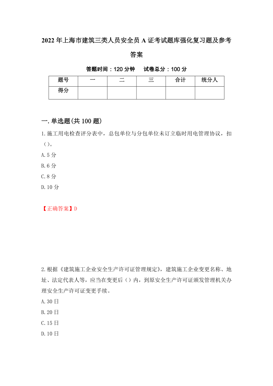 2022年上海市建筑三类人员安全员A证考试题库强化复习题及参考答案（60）_第1页