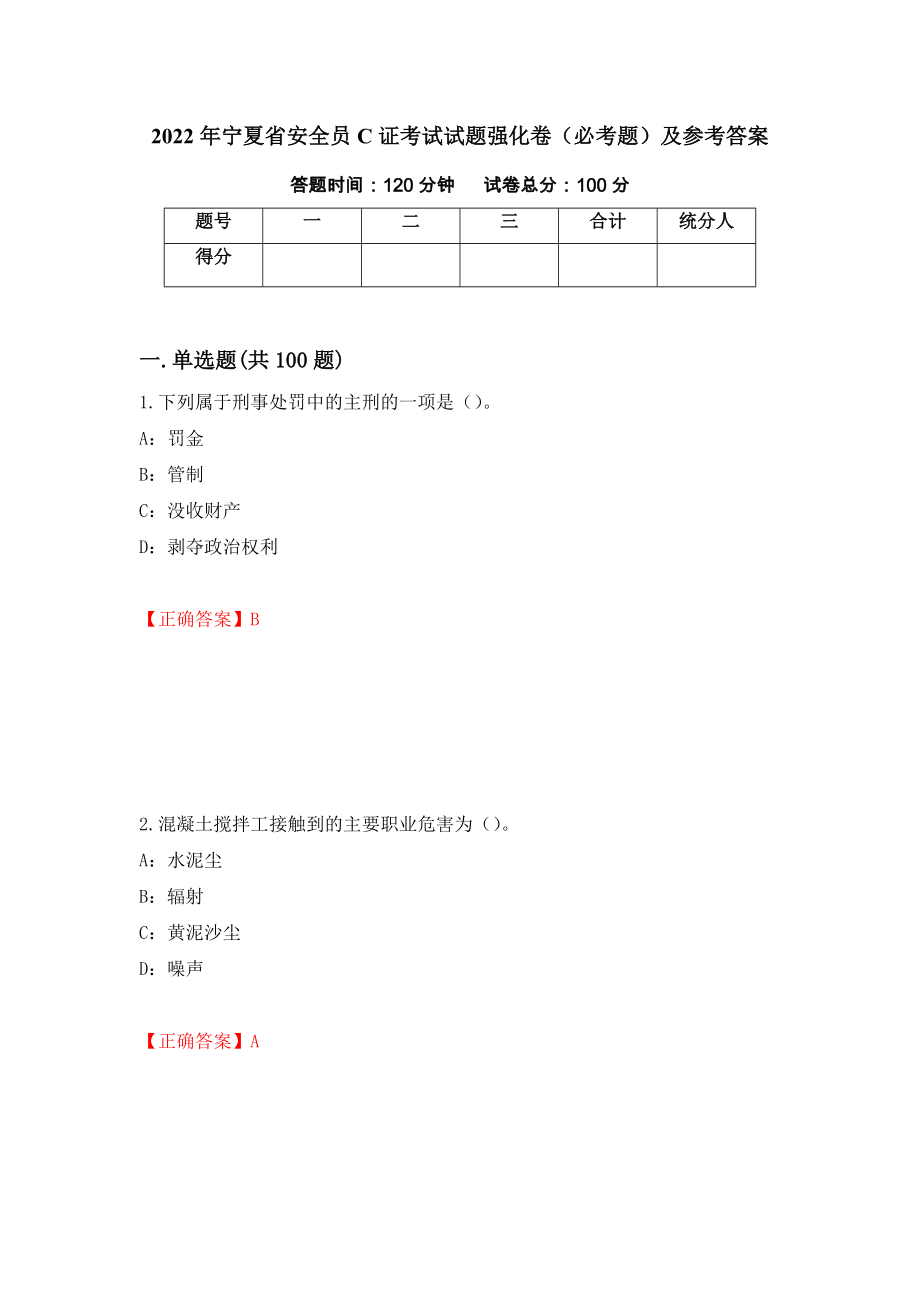 2022年宁夏省安全员C证考试试题强化卷（必考题）及参考答案（39）_第1页