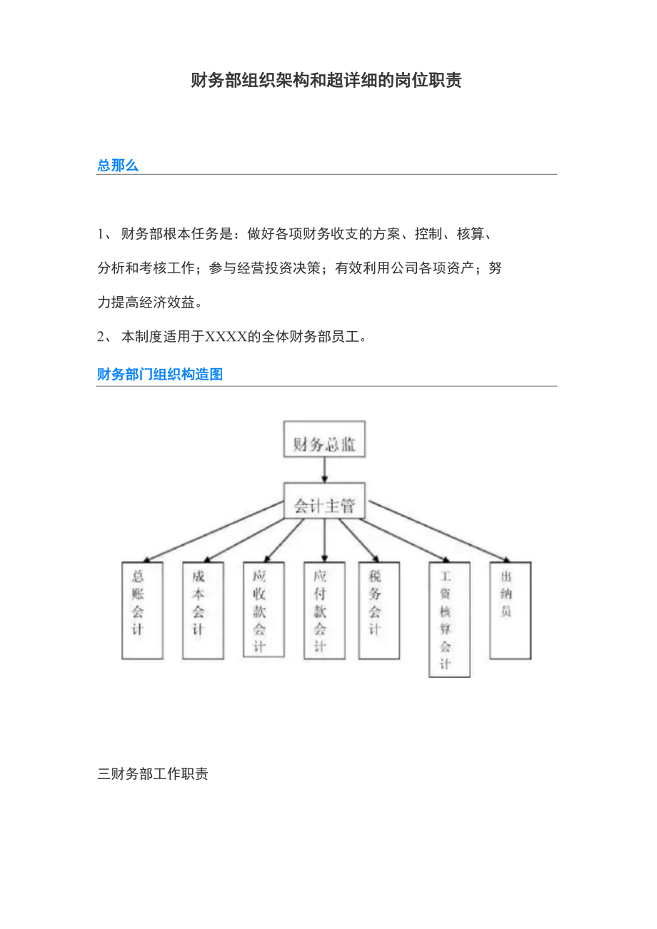 财务部组织架构和超详细的岗位职责_第1页